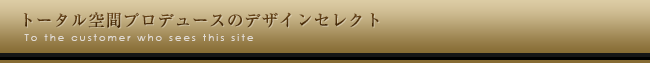 トータル空間プロデュースのデザインセレクト