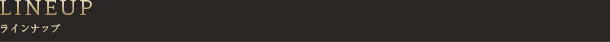 ラインナップ