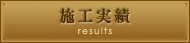 施工実績